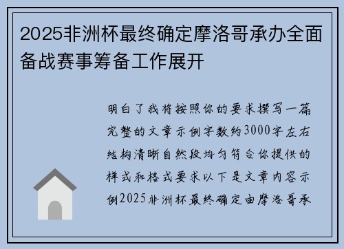 2025非洲杯最终确定摩洛哥承办全面备战赛事筹备工作展开