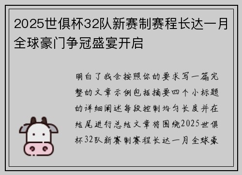 2025世俱杯32队新赛制赛程长达一月全球豪门争冠盛宴开启