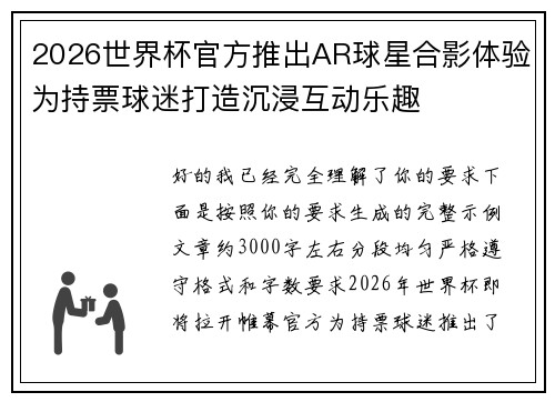2026世界杯官方推出AR球星合影体验为持票球迷打造沉浸互动乐趣