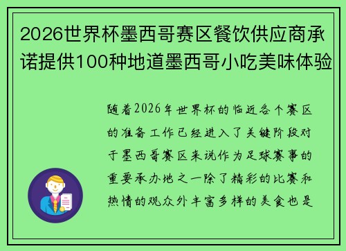 2026世界杯墨西哥赛区餐饮供应商承诺提供100种地道墨西哥小吃美味体验