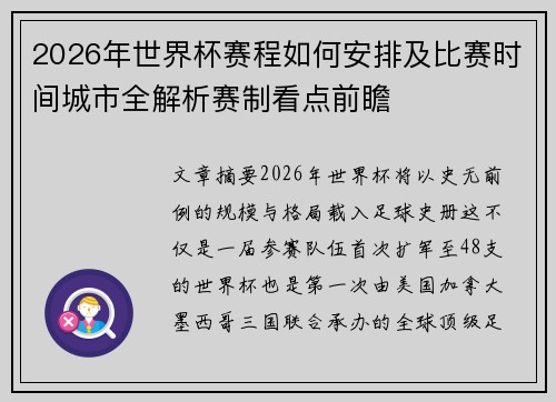 2026年世界杯赛程如何安排及比赛时间城市全解析赛制看点前瞻
