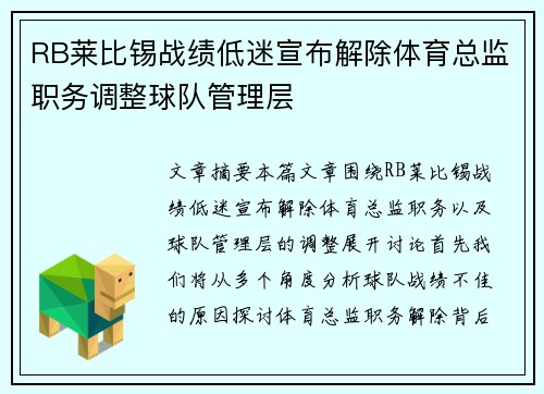 RB莱比锡战绩低迷宣布解除体育总监职务调整球队管理层