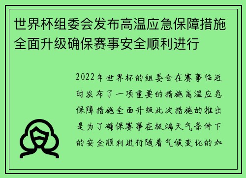 世界杯组委会发布高温应急保障措施全面升级确保赛事安全顺利进行