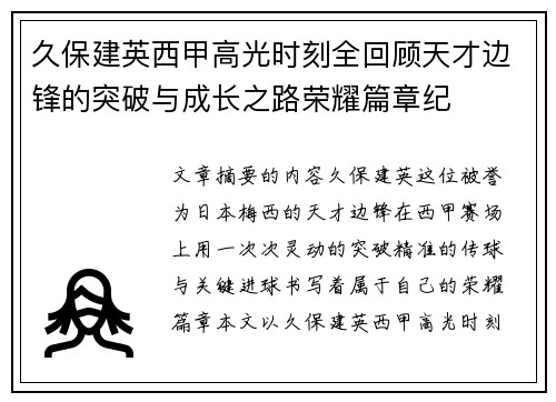 久保建英西甲高光时刻全回顾天才边锋的突破与成长之路荣耀篇章纪