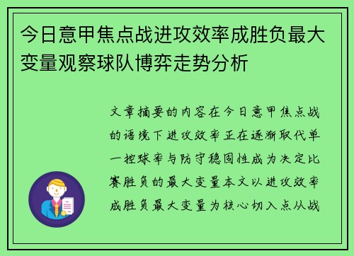 今日意甲焦点战进攻效率成胜负最大变量观察球队博弈走势分析