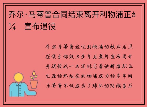 乔尔·马蒂普合同结束离开利物浦正式宣布退役