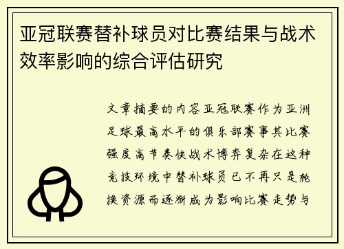 亚冠联赛替补球员对比赛结果与战术效率影响的综合评估研究