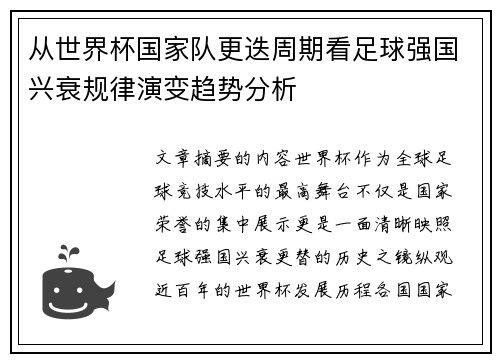 从世界杯国家队更迭周期看足球强国兴衰规律演变趋势分析