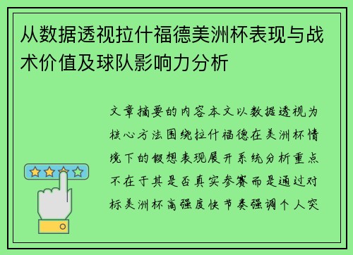 从数据透视拉什福德美洲杯表现与战术价值及球队影响力分析