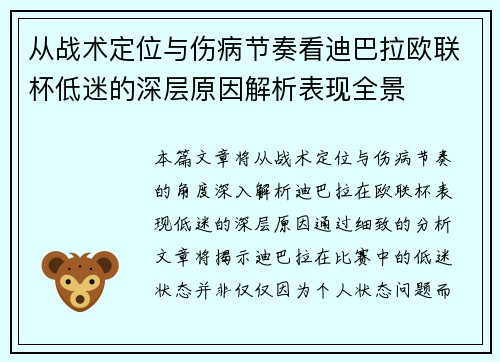 从战术定位与伤病节奏看迪巴拉欧联杯低迷的深层原因解析表现全景