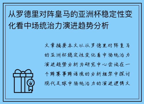 从罗德里对阵皇马的亚洲杯稳定性变化看中场统治力演进趋势分析