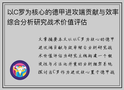 以C罗为核心的德甲进攻端贡献与效率综合分析研究战术价值评估