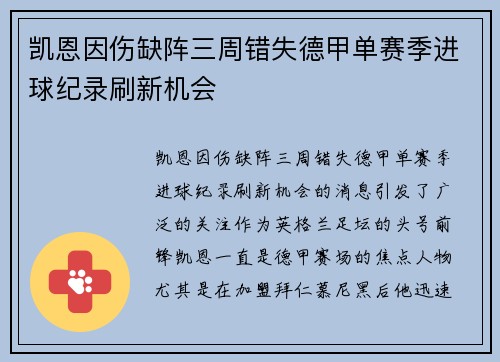 凯恩因伤缺阵三周错失德甲单赛季进球纪录刷新机会