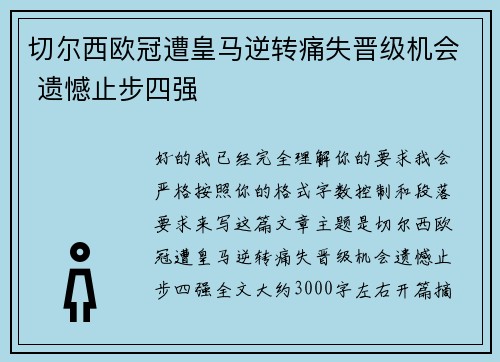切尔西欧冠遭皇马逆转痛失晋级机会 遗憾止步四强