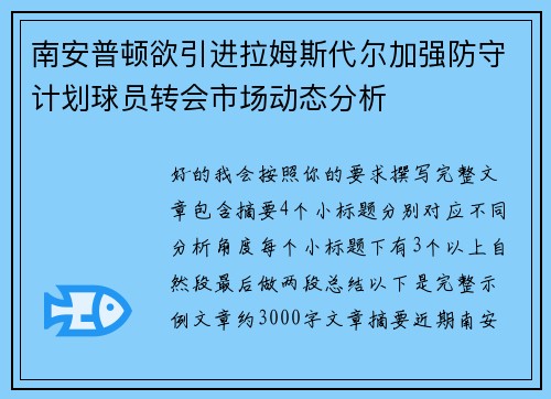 南安普顿欲引进拉姆斯代尔加强防守计划球员转会市场动态分析