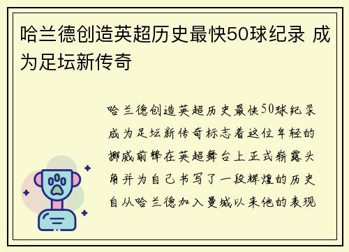 哈兰德创造英超历史最快50球纪录 成为足坛新传奇