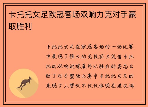 卡托托女足欧冠客场双响力克对手豪取胜利