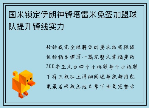 国米锁定伊朗神锋塔雷米免签加盟球队提升锋线实力