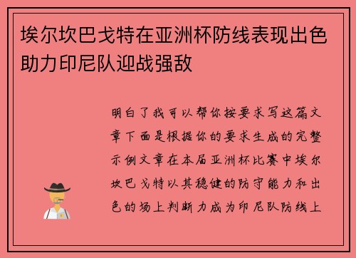 埃尔坎巴戈特在亚洲杯防线表现出色助力印尼队迎战强敌
