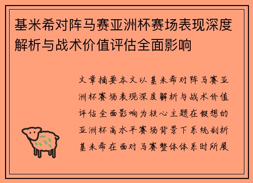 基米希对阵马赛亚洲杯赛场表现深度解析与战术价值评估全面影响