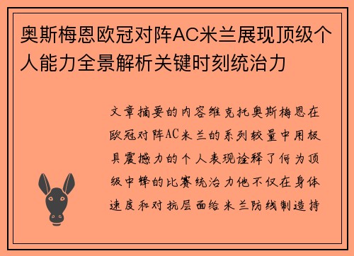奥斯梅恩欧冠对阵AC米兰展现顶级个人能力全景解析关键时刻统治力