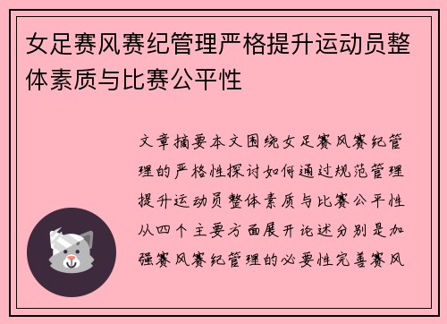 女足赛风赛纪管理严格提升运动员整体素质与比赛公平性