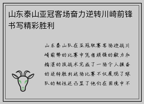 山东泰山亚冠客场奋力逆转川崎前锋书写精彩胜利