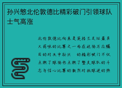 孙兴慜北伦敦德比精彩破门引领球队士气高涨