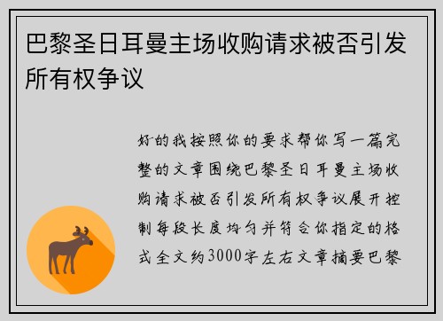 巴黎圣日耳曼主场收购请求被否引发所有权争议