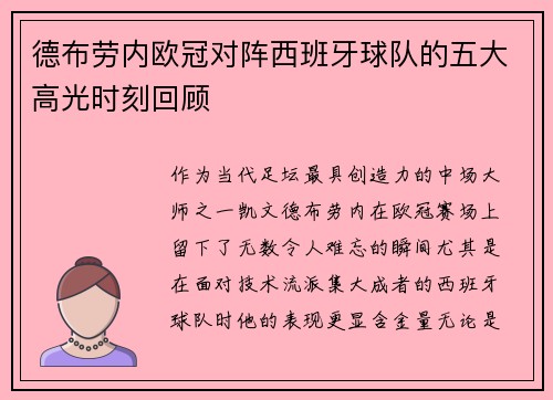 德布劳内欧冠对阵西班牙球队的五大高光时刻回顾