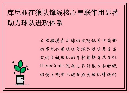 库尼亚在狼队锋线核心串联作用显著助力球队进攻体系