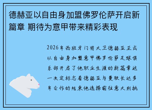 德赫亚以自由身加盟佛罗伦萨开启新篇章 期待为意甲带来精彩表现