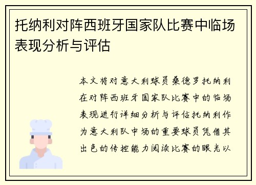 托纳利对阵西班牙国家队比赛中临场表现分析与评估