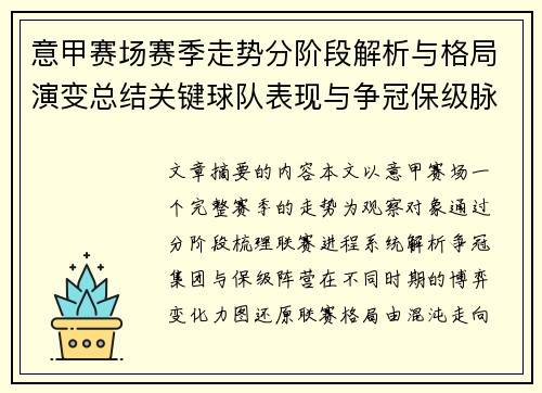 意甲赛场赛季走势分阶段解析与格局演变总结关键球队表现与争冠保级脉络