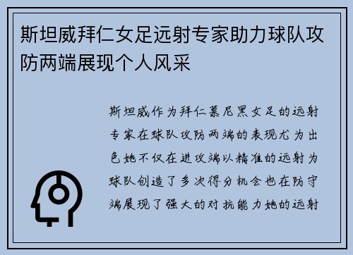 斯坦威拜仁女足远射专家助力球队攻防两端展现个人风采