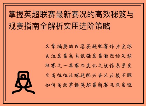 掌握英超联赛最新赛况的高效秘笈与观赛指南全解析实用进阶策略