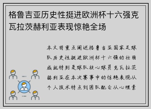 格鲁吉亚历史性挺进欧洲杯十六强克瓦拉茨赫利亚表现惊艳全场