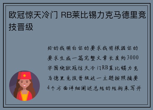 欧冠惊天冷门 RB莱比锡力克马德里竞技晋级