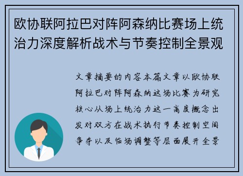 欧协联阿拉巴对阵阿森纳比赛场上统治力深度解析战术与节奏控制全景观察