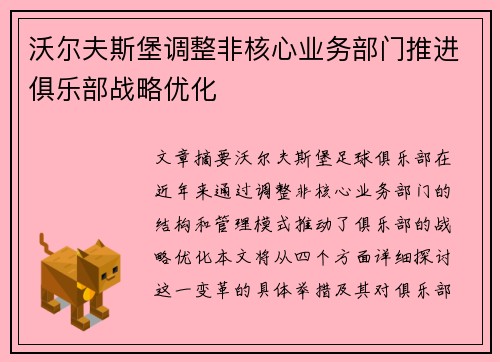 沃尔夫斯堡调整非核心业务部门推进俱乐部战略优化
