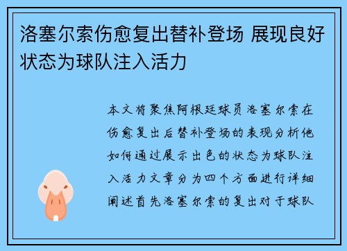 洛塞尔索伤愈复出替补登场 展现良好状态为球队注入活力